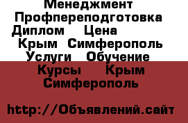 Менеджмент. Профпереподготовка. Диплом. › Цена ­ 39 000 - Крым, Симферополь Услуги » Обучение. Курсы   . Крым,Симферополь